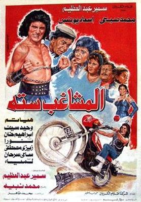 فيلم المشاغب سته